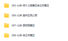 假期攻略，中国318个5A级景区视频讲解+185个航拍-76.2GB