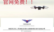 一个小时免费考无人机证书