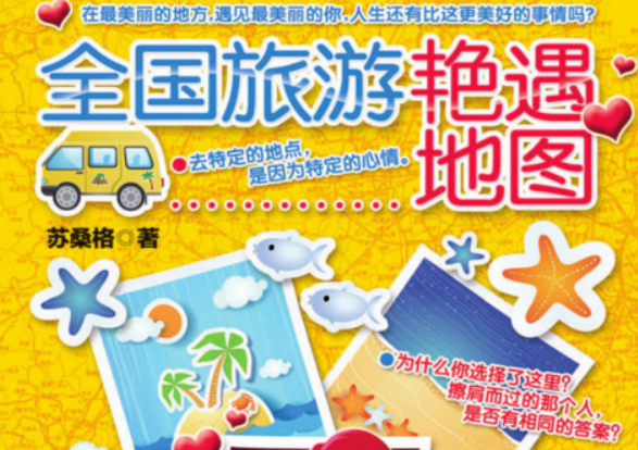 全国旅游艳遇地图 来一场邂逅